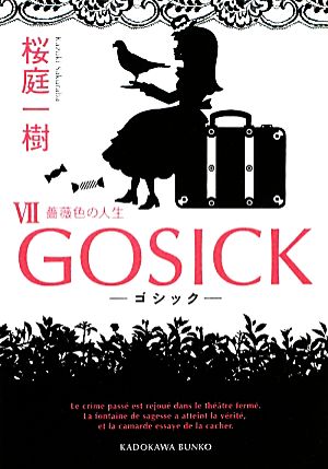 GOSICK(Ⅶ)薔薇色の人生角川文庫