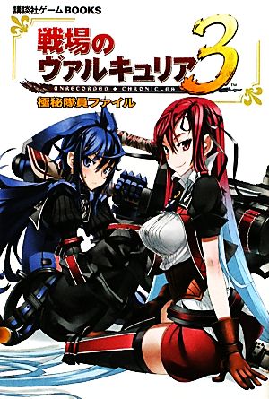 戦場のヴァルキュリア3 極秘隊員ファイル 講談社ゲームBOOKS