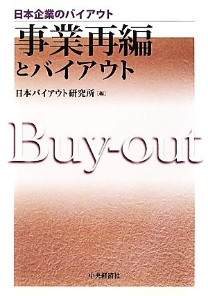 事業再編とバイアウト 日本企業のバイアウト