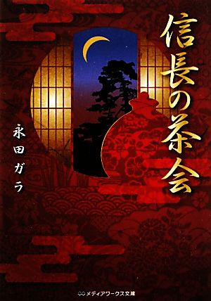 信長の茶会 メディアワークス文庫