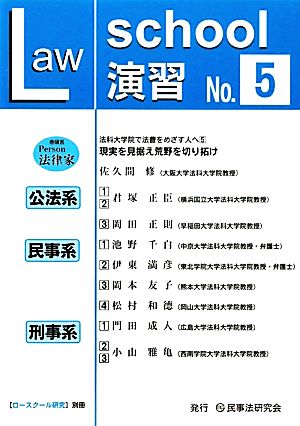 ロースクール演習(No.5)