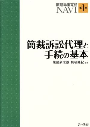 簡裁訴訟代理と手続の基本