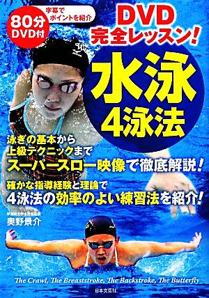 DVD完全レッスン！ 水泳4泳法実用BEST BOOKS