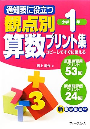 通知表に役立つ観点別算数プリント集 小学1年生