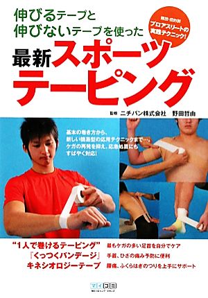 伸びるテープと伸びないテープを使った最新スポーツテーピング 競技・目的別プロアスリートの実践テクニック！