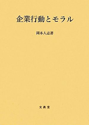 企業行動とモラル