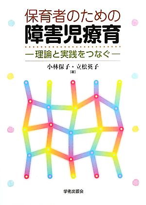 保育者のための障害児療育 理論と実践をつなぐ