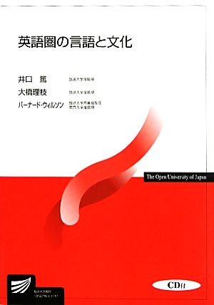 英語圏の言語と文化放送大学教材