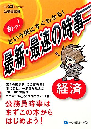 あっ！という間にすぐわかる！最新・最速の時事 経済公務員試験