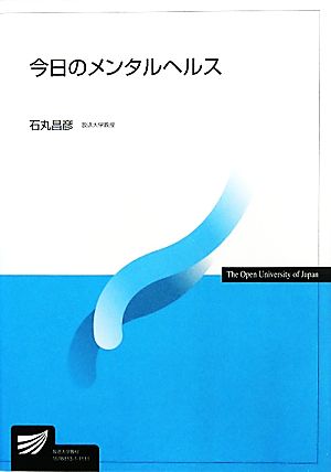 今日のメンタルヘルス 放送大学教材