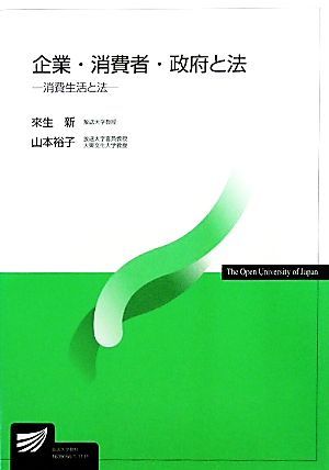 企業・消費者・政府と法 消費生活と法 放送大学教材