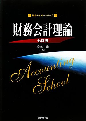 財務会計理論 基本テキスト・シリーズ