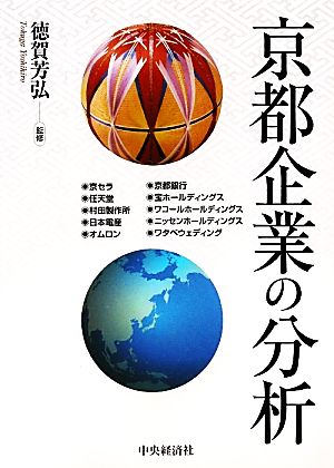 京都企業の分析