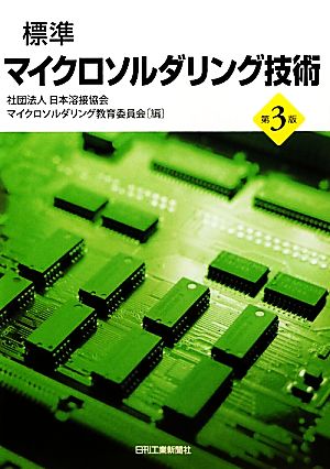 標準 マイクロソルダリング技術