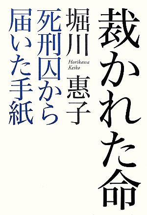 裁かれた命 死刑囚から届いた手紙