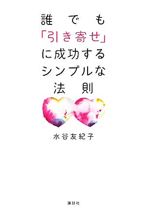 誰でも「引き寄せ」に成功するシンプルな法則