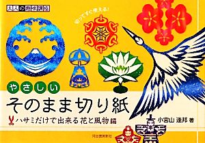 やさしいそのまま切り紙 ハサミだけで出来る花と風物編 大人の趣味講座