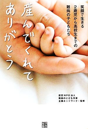 産んでくれてありがとう 笑顔で生きる2歳児から高校生までの難病の子どもたち