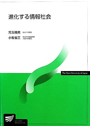 進化する情報社会 放送大学教材