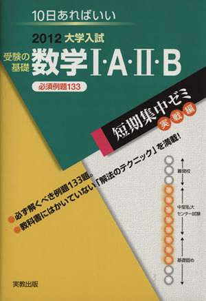 大学入試 受験の基礎 数学Ⅰ・A・Ⅱ・B 必須例題133(2012) 短期集中ゼミ 実戦編 10日あればいい