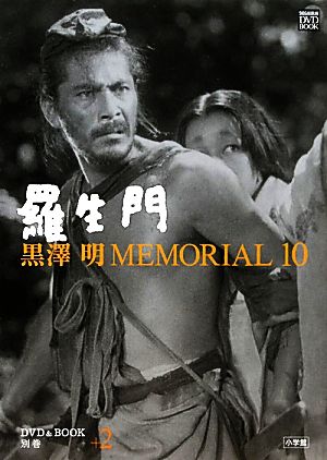 黒澤明MEMORIAL10(別巻2)羅生門小学館DVD&BOOK