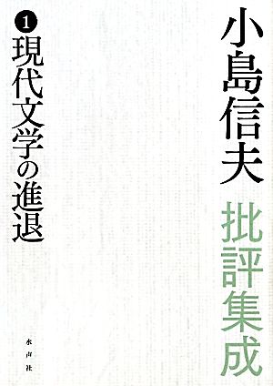 小島信夫批評集成(1) 現代文学の進退