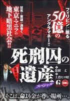 【廉価版】死刑囚の遺産スペシャル GC