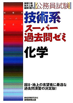 公務員試験 技術系 スーパー過去問ゼミ 化学