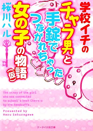 学校イチのチャラ男と手錠でつながれちゃった女の子の物語 ケータイ小説文庫野いちご