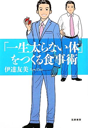 「一生太らない体」をつくる食事術