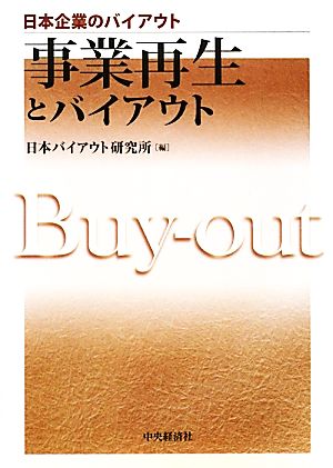 事業再生とバイアウト 日本企業のバイアウト