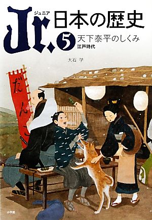 Jr.日本の歴史(5) 天下泰平のしくみ 江戸時代