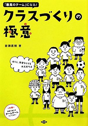 クラスづくりの極意 「最高のチーム」になる！ぼくら、先生なしでも大丈夫だよ