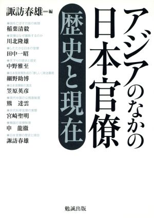 アジアのなかの日本官僚 歴史と現在