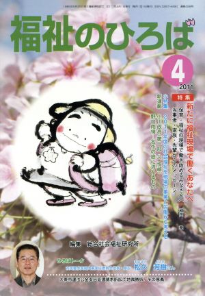 福祉のひろば 2011年 4月号 特集 新たに福祉現場で働く