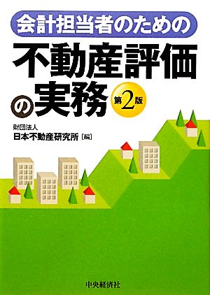 会計担当者のための不動産評価の実務