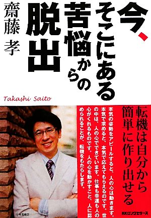 今、そこにある苦悩からの脱出