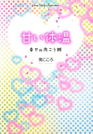 甘い体温 幸せの向こう側