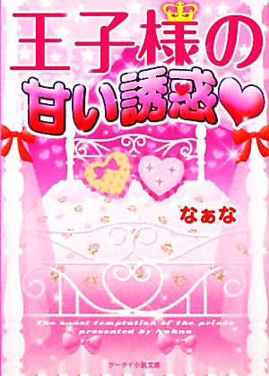 王子様の甘い誘惑 ケータイ小説文庫野いちご