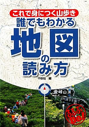 これで身につく山歩き 誰でもわかる地図の読み方 るるぶDo！