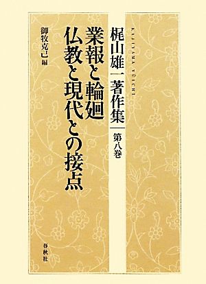 梶山雄一著作集(第8巻) 業報と輪廻/仏教と現代との接点