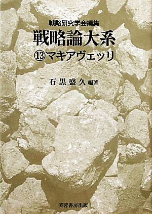 戦略論大系(13) マキアヴェッリ