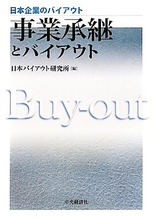 事業承継とバイアウト 日本企業のバイアウト