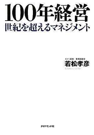 100年経営 世紀を超えるマネジメント