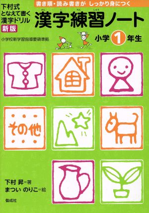 漢字練習ノート小学1年生 下村式となえて書く漢字ドリル 新版