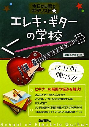 エレキ・ギターの学校 今日から君もギタリスト☆