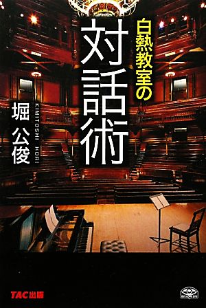 白熱教室の「対話術」