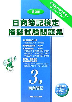 日商簿記検定模擬試験問題集 3級