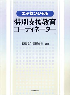 エッセンシャル 特別支援教育コーディネーター