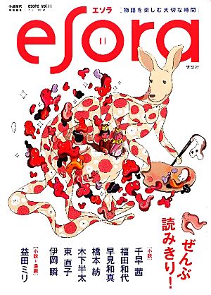 esora(vol.11)小説現代特別編集